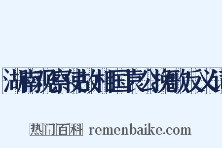 湖南观察使故相国袁公挽歌反义词是什么意思的图片